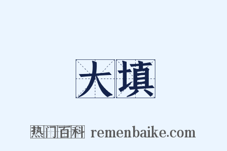 大填是什么意思的图片